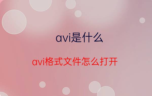 avi是什么 avi格式文件怎么打开